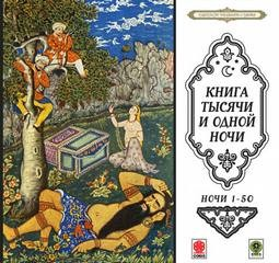Сборник «Сказки тысячи и одной ночи». Ночи 1-50