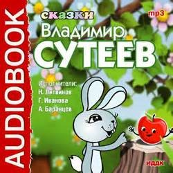 Сборник «Сказки Владимира Сутеева»; «Сказки о зайцах»