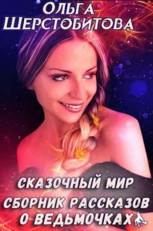 Сборник «Сказочный мир. Рассказы»