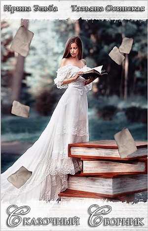 Сборник «Сказочный Сборник»
