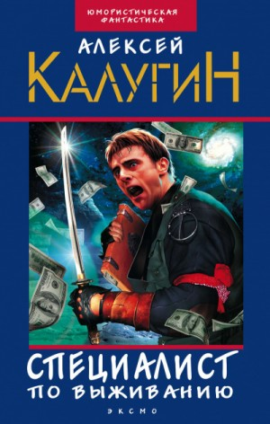 Сборник «Специалист по выживанию»: 1-9