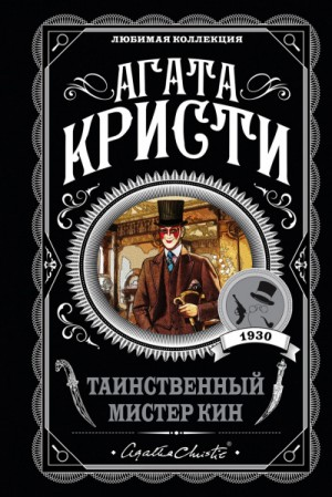 Сборник «Таинственный мистер Кин»