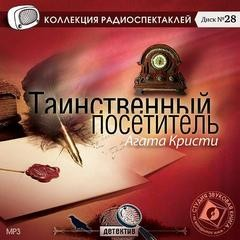 Сборник «Таинственный посетитель. Арсен Люпен, джентльмен-грабитель»