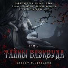 Сборник Тайны Блэквуда 02