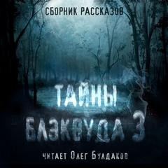 Сборник Тайны Блэквуда 03