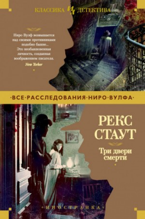 Сборник «Три двери смерти»: 19.Оживший покойник; 22.Цветов не посылать; 23.Дверь смерти