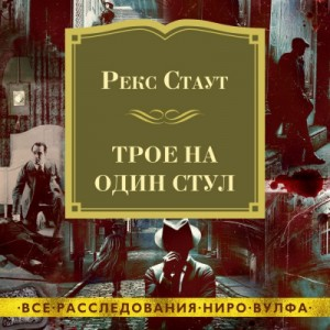 Сборник «Трое на один стул»: 42. Иммунитет к убийству; 43. Окно смерти; 44. Слишком много сыщиков