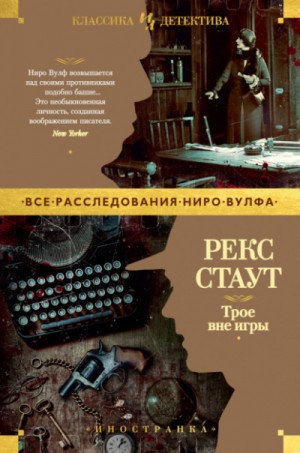 Сборник «Трое вне игры»: 32. Это вас не убьёт; 34. Приглашение к убийству; 36. Без улик