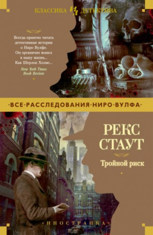 Сборник «Тройной риск»: 28.Убийство полицейского; 29.Малый и обезьянка /Не чувствуя беды/; 31.Не рой другому яму