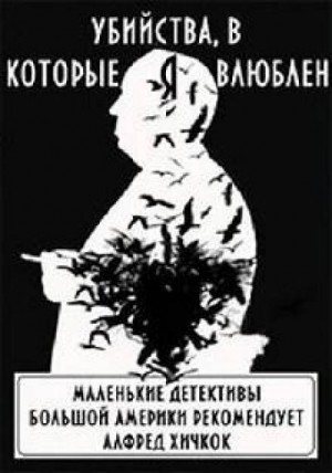 Сборник: Убийства, в которые я влюблен…: Маленькие детективы большой Америки рекомендует Алфред Хичкок