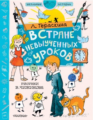 Сборник «В стране невыученных уроков 1-3»