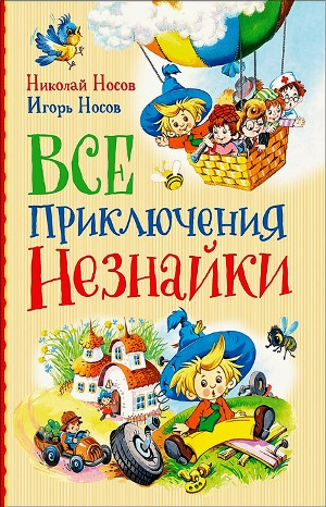 Сборник: Все приключения Незнайки в одной книге
