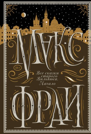 Сборник «Все сказки старого Вильнюса-1. Начало»