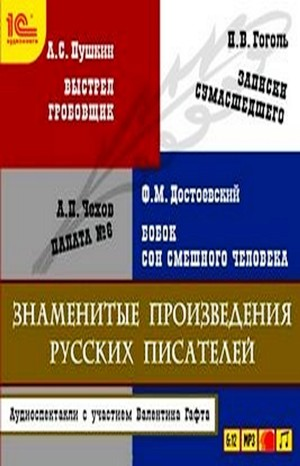 Сборник: Выстрел; Гробовщик; Бобок; Записки сумасшедшего; Палата №6; Сон смешного человека