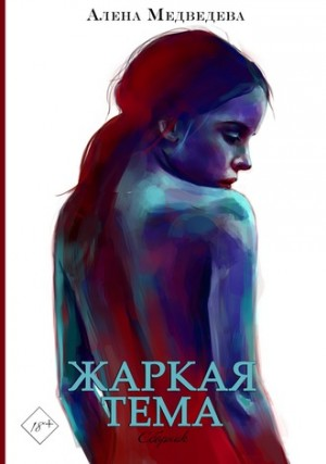 Сборник «Жаркая тема»