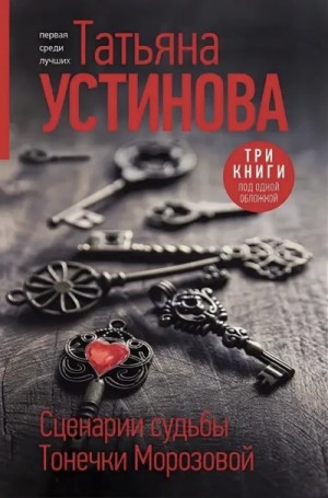 Сценарии судьбы Тонечки Морозовой