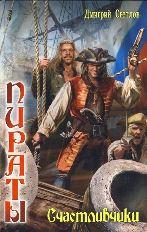 Счастливчики