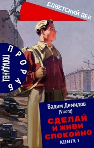 Сделай и живи спокойно. Книга 1