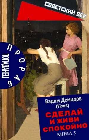 Сделай и живи спокойно. Книга 3