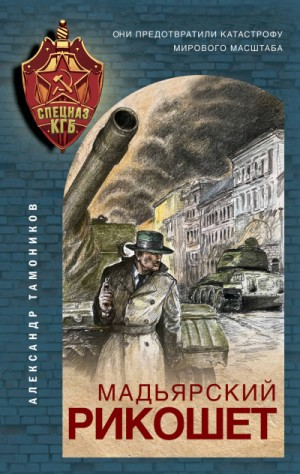 Секретное подразделение КГБ: 1. Мадьярский рикошет