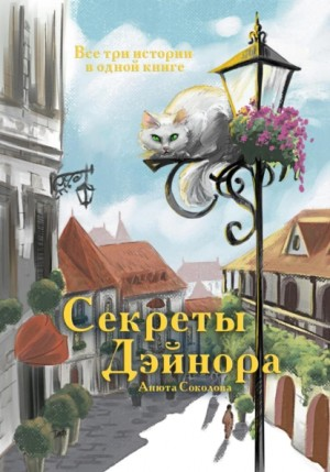 Секреты Дэйнора. Книги 1, 2, 3