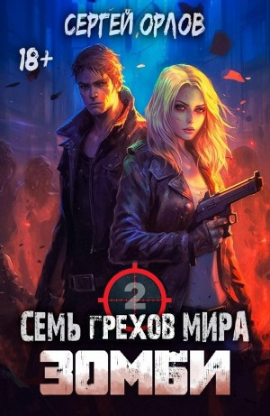 Семь грехов мира ЗОМБИ 2
