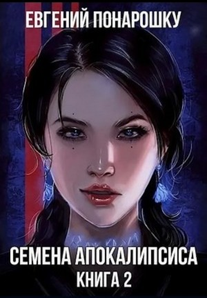 Семена Апокалипсиса. Книга 2