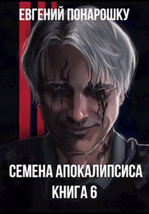 Семена Апокалипсиса. Книга 6