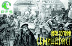 Семинарист