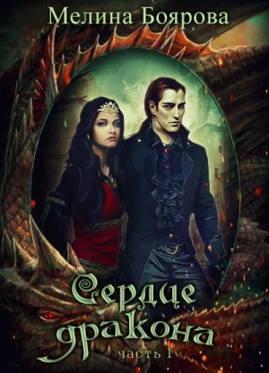 Сердце дракона 1