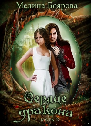 Сердце дракона 2