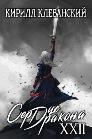 Сердце Дракона. Финал. Книга XXII