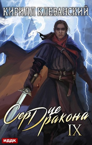 Сердце Дракона IX