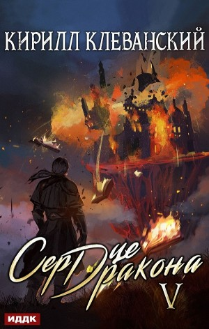 Сердце Дракона V