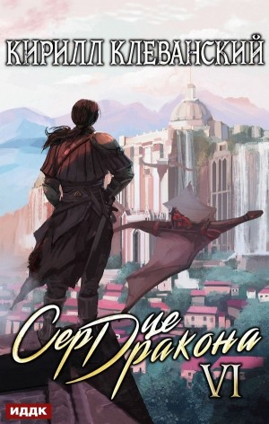Сердце Дракона VI