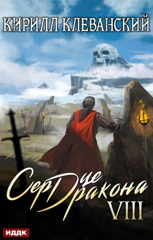Сердце Дракона VIII