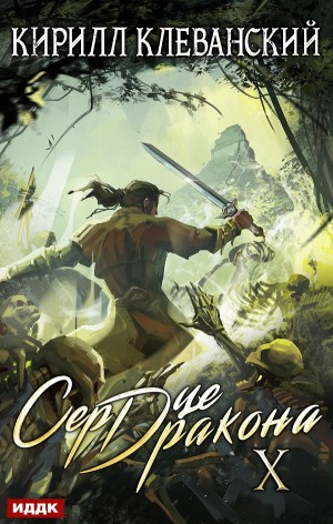 Сердце Дракона X