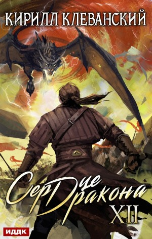 Сердце Дракона XII