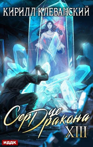 Сердце Дракона XIII