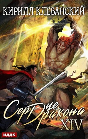 Сердце Дракона XIV