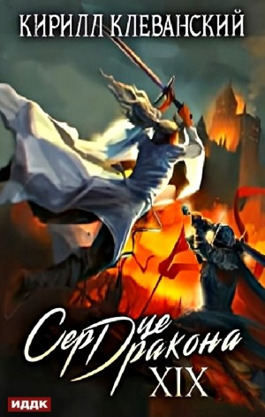 Сердце Дракона XIX