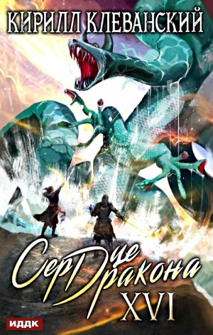Сердце Дракона XVI