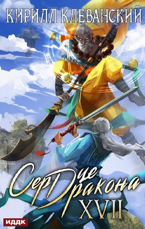 Сердце Дракона XVII
