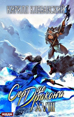 Сердце Дракона XVIII