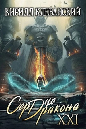 Сердце Дракона XXI