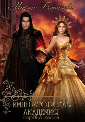 Сердце хаоса