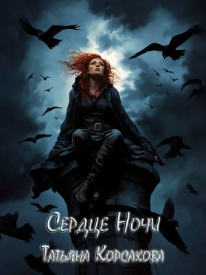 Сердце ночи