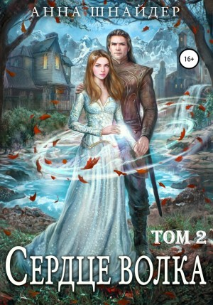 Сердце волчьего леса. Сердце волка 2. Две судьбы