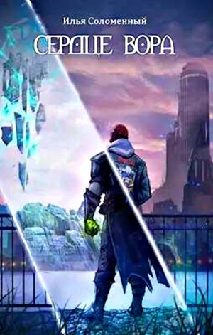 Сердце вора