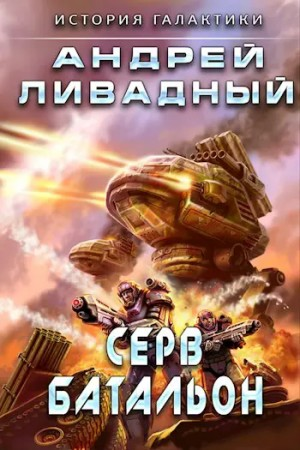 Серв-батальон